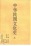 中华民国文化史  上 封面