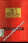 上海小刀会起义的故事 封面