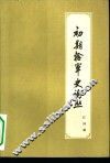 初期捻军史论丛 封面