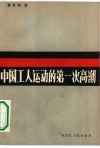中国工人运动的第一次高潮 封面