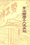 京汉铁路工人流血记 封面
