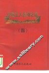 中国工人运动史话  4 封面