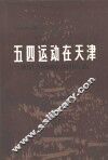 五四运动在天津  历史资料选辑 封面