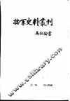 捻军史料丛刊  第2集 封面