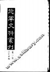 捻军史料丛刊  第1集 封面