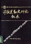 洋务运动史研究叙录 封面