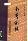 南粤割据  从龙济光到陈济棠 封面
