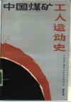 中国煤矿工人运动史 封面
