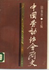 中国劳动协会简史 封面