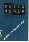 四川工人运动史料选编 封面