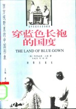 穿蓝色长袍的国度 封面