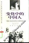 变化中的中国人 封面
