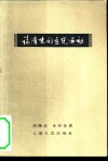 论清末的立宪运动 封面