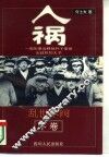 人祸  乱世军阀  下 封面