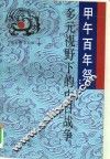 甲午百年祭  多元视野下的中日战争 封面