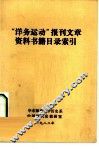 “洋务运动”报刊文章资料书籍目录索引 封面