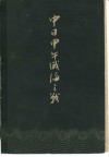 中日甲午威海之战 封面