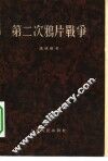 第二次鸦片战争 封面
