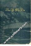 北洋舰队 封面