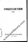 中国近代史教学提纲 封面