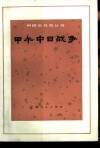 甲午中日战争 封面
