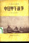 中日甲午战争 封面