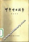 甲午中日战争 封面