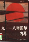 九·一八帝国梦内幕  柳条湖历史大爆炸之谜 封面