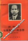 孙中山与国共第一次合作 封面