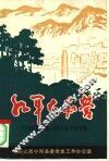 红军大本营  井冈山根据地宁冈革命斗争史略 封面
