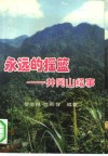 永远的摇篮-井冈山纪事 封面