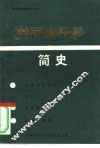井冈山斗争简史 封面
