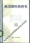 武汉国民政府史 封面