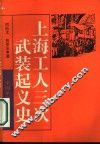 上海工人三次武装起义史 封面