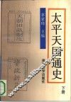 太平天国通史  下 封面