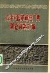 太平天国革命在广西调查资料汇编 封面