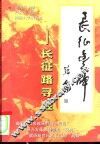 长征丰碑  长征路寻胜 封面