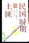 民国时期的土匪 封面
