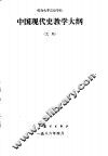综合大学历史专业中国现代史教学大纲  试用 封面