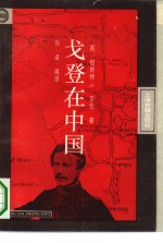 戈登在中国 封面