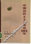 中国旧民主主义革命八十年 封面