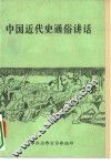 中国近代史通俗讲话 封面