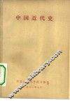 中国近代史 封面