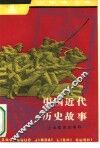中国近代历史故事 封面