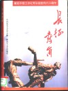 长征鼓角  献给中国工农红军长征胜利六十周年 封面