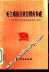毛主席指引我们胜利前进-纪念中国工农红军长征胜利四十周年 封面