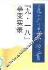 “九·一八”事变实录 封面