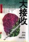 大接收 封面