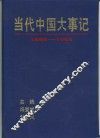 当代中国大事记  1949-1992 封面
