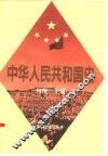 中华人民共和国史  增订本 封面
